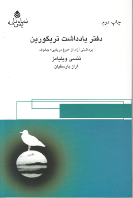 دف‍ت‍ر ی‍ادداش‍ت‌ ت‍ری‍گ‍وری‍ن‌ ب‍رداش‍ت‌ آزاد از " م‍رغ‌ دری‍ای‍ی‌" چ‍خ‍وف‌